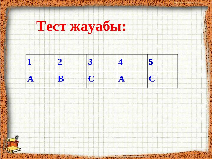1 2 3 4 5 А В С А СТест жауабы: 1 2 3 4 5 А В С А С