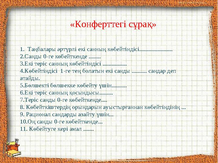«Конферттегі сұрақ» 1. Таңбалары әртүрлі екі санның көбейтіндісі...................... 2.Санды 0-ге көбейткенде ........ 3.Екі