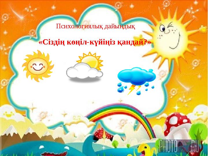 Психологиялық дайындық «Сіздің көңіл-күйіңіз қандай?»