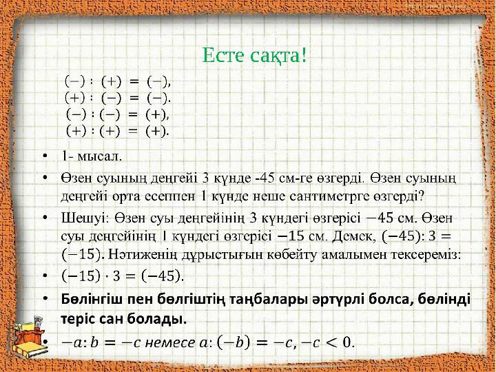 Есте сақта!