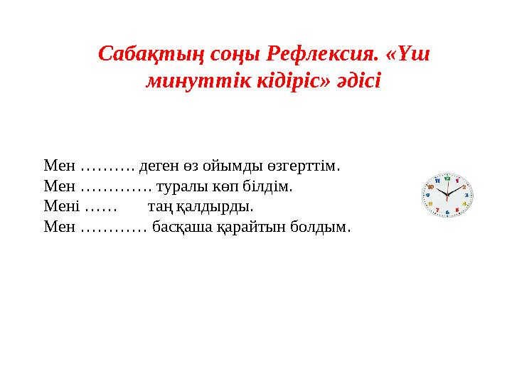 Сабақтың соңы Рефлексия. «Үш минуттік кідіріс» әдісі Мен ………. деген өз ойымды өзгерттім. Мен …………. туралы көп білдім. Мені ……