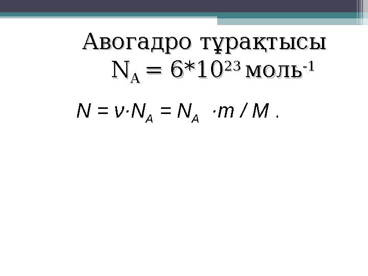 АвогадроАвогадро тұрақтысы тұрақтысы NN A A = 6*10= 6*10 23 23 мольмоль -1