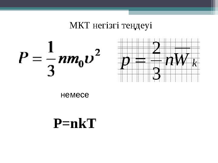 МКТ негізгі теңдеуі немесе P=nkT