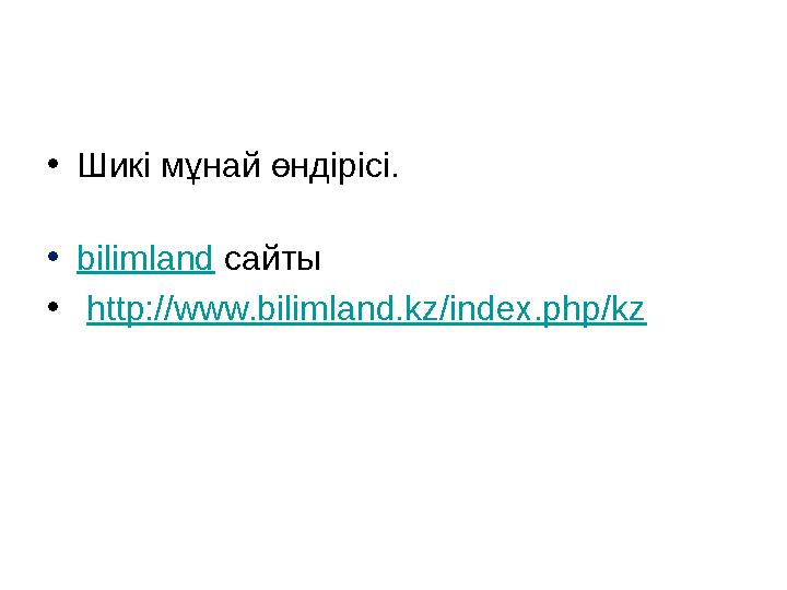 • Шикі мұнай өндірісі. • bilimland сайты • http://www.bilimland.kz/index.php/kz