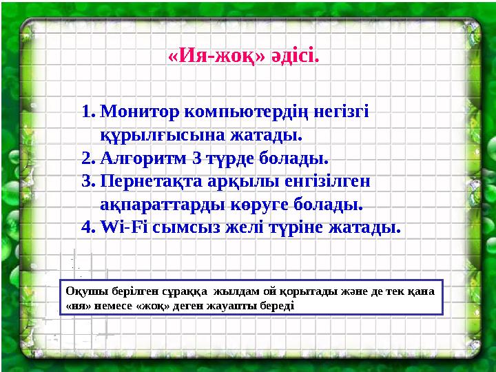 «Ия-жоқ» әдісі. 1. Монитор компьютердің негізгі құрылғысына жатады. 2. Алгоритм 3 түрде болады. 3. Пернетақта арқылы енгізілге