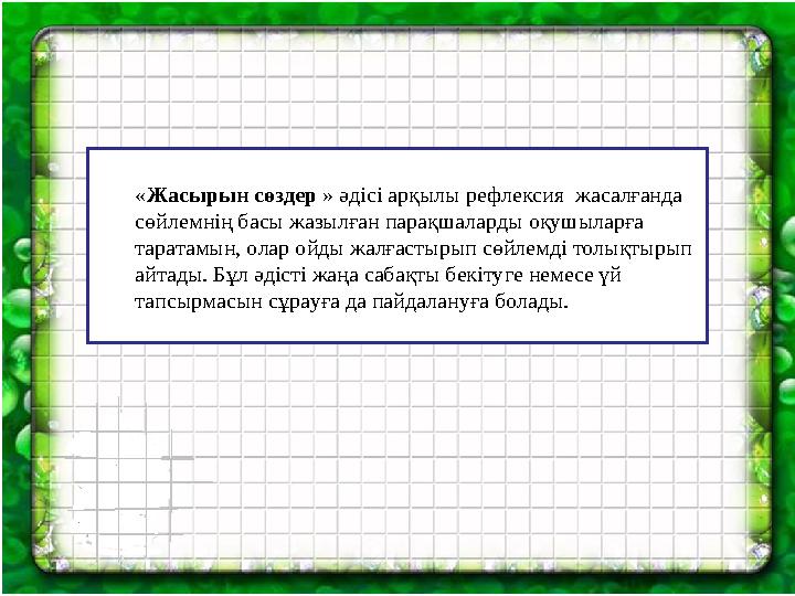 « Жасырын сөздер » әдісі арқылы рефлексия жасалғанда сөйлемнің басы жазылған парақшаларды оқушыларға таратамын, олар ойды жал