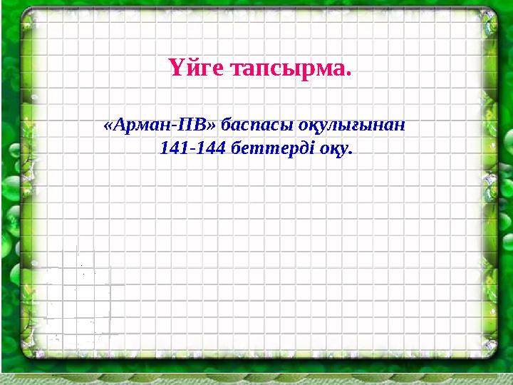 Үйге тапсырма. «Арман-ПВ» баспасы о қулығынан 141-144 беттерді оқу.