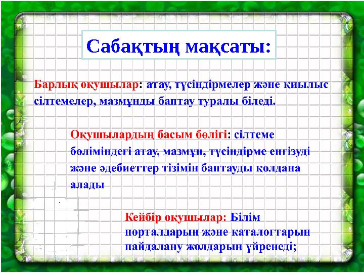 Сабақтың мақсаты: