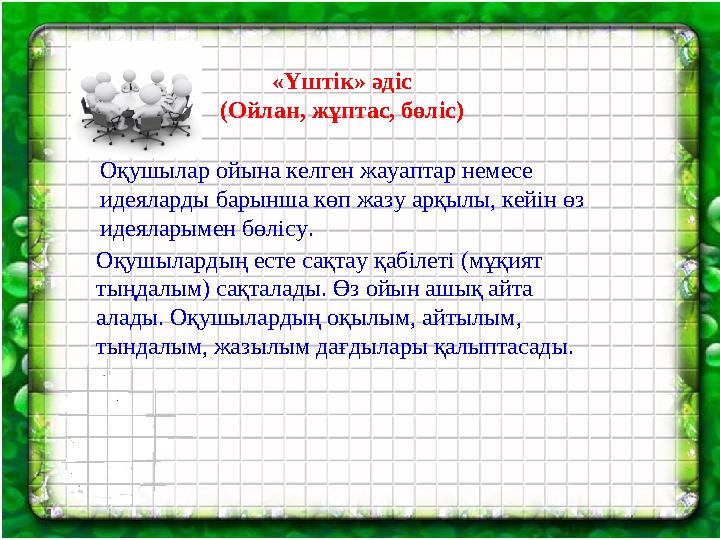 «Үштік» әдіс (Ойлан, жұптас, бөліс) Оқушылар ойына келген жауаптар немесе идеяларды барынша көп жазу арқылы, кейін өз идеялары