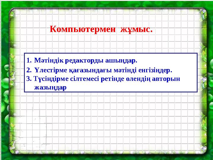 Сілтемелермен жұмыс. 1. Мәтіндік редакторды ашыңдар. 2. Үлестірме қағазындағы мәтінді енгізіңдер. 3. Түсіндірме сілтемесі р
