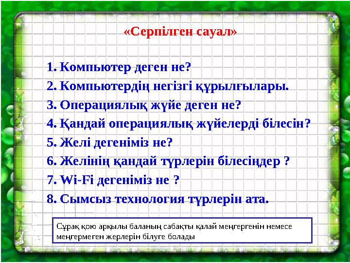 «Серпілген сауал» 1. Компьютер деген не? 2. Компьютердің негізгі құрылғылары. 3. Операциялық жүйе деген не? 4. Қандай операциял