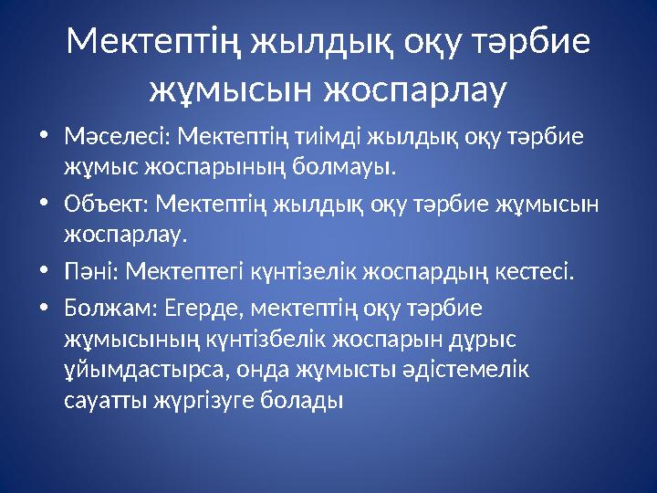 Мектептің жылдық оқу тәрбие жұмысын жоспарлау • Мәселесі: Мектептің тиімді жылдық оқу тәрбие жұмыс жоспарының болмауы. • Объек