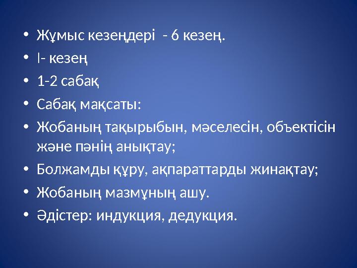 • Жұмыс кезеңдері - 6 кезең. • І- кезең • 1-2 сабақ • Сабақ мақсаты: • Жобаның тақырыбын, мәселесін, объектісін және пәнің