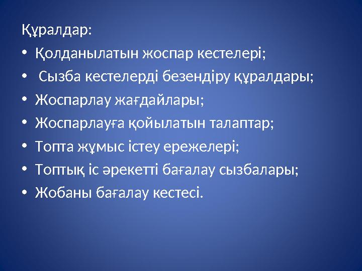 Құралдар: • Қолданылатын жоспар кестелері; • Сызба кестелерді безендіру құралдары; • Жоспарлау жағдайлары; • Жоспарлауға қойыл