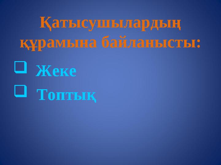 Қатысушылардың құрамына байланысты:  Жеке  Топтық