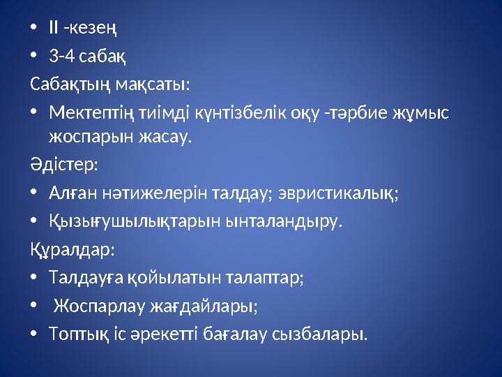 • ІІ -кезең • 3-4 сабақ Сабақтың мақсаты: • Мектептің тиімді күнтізбелік оқу -тәрбие жұмыс жоспарын жасау. Әдістер: • Алған нәт