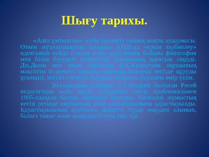 Шығу тарихы. «Алға ұмтылған»- жоба (проект) сөзінің нақты аудармасы. Өткен жүзжылдықтың басында АҚ