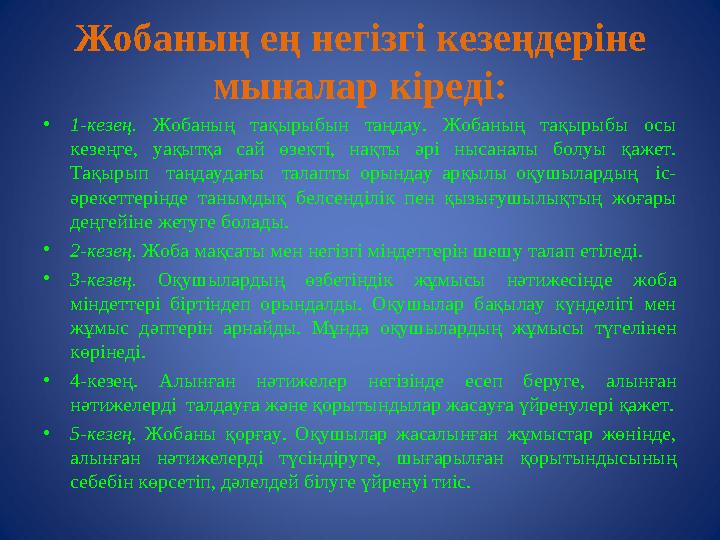 Жобаның ең негізгі кезеңдеріне мыналар кіреді: • 1-кезең. Жобаның тақырыбын таңдау. Жобаның тақырыбы осы кезеңге, уақы