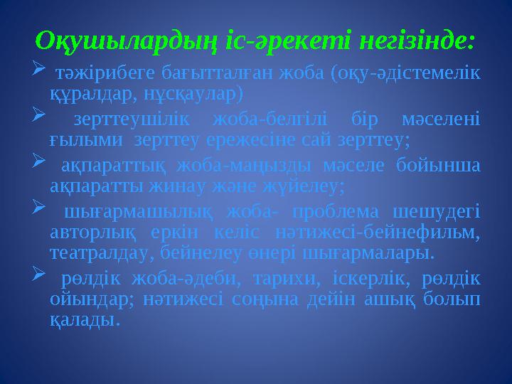 Оқушылардың іс-әрекеті негізінде:  тәжірибеге бағытталған жоба (оқу-әдістемелік құралдар, нұсқаулар)  зерттеушілік жоба-