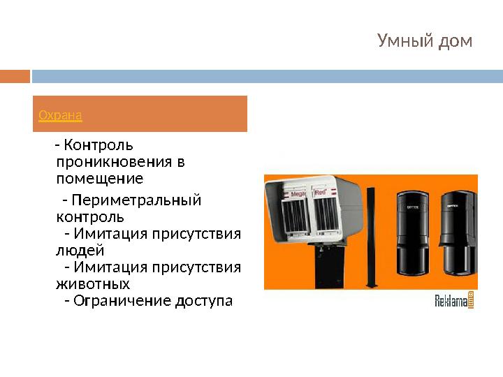 Умный дом - Контроль проникновения в помещение - Периметральный контроль - Имитация присутствия людей - И