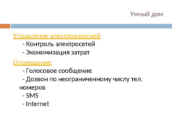 Умный дом Управление электроэнергией - Контроль электросетей - Экономизация затрат Оповещение - Голосовое сообщение -