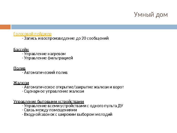 Умный дом Голосовой пейджер - Запись и воспроизведение до 20 сообщений Бассейн - Управление нагревом - Управление фильтр