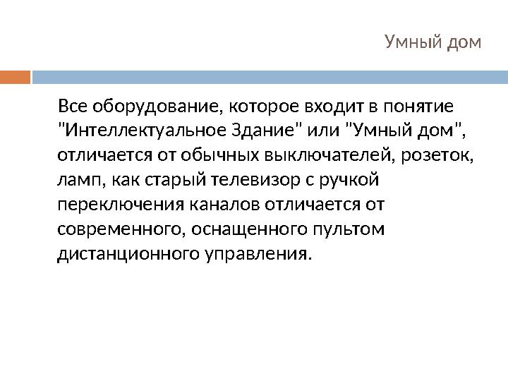 Умный дом Все оборудование, которое входит в понятие "Интеллектуальное Здание" или "Умный дом", отличается от обычных вык