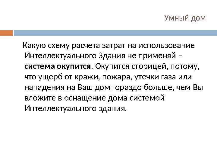 Умный дом Какую схему расчета затрат на использование Интеллектуального Здания не применяй – система окупится . Окупится с