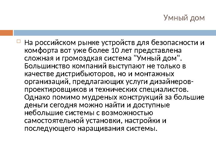 Умный дом  На российском рынке устройств для безопасности и комфорта вот уже более 10 лет представлена сложная и громоздкая с