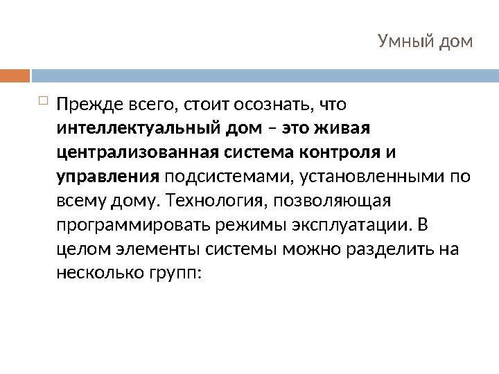 Умный дом  Прежде всего, стоит осознать, что интеллектуальный дом – это живая централизованная система контроля и управлен