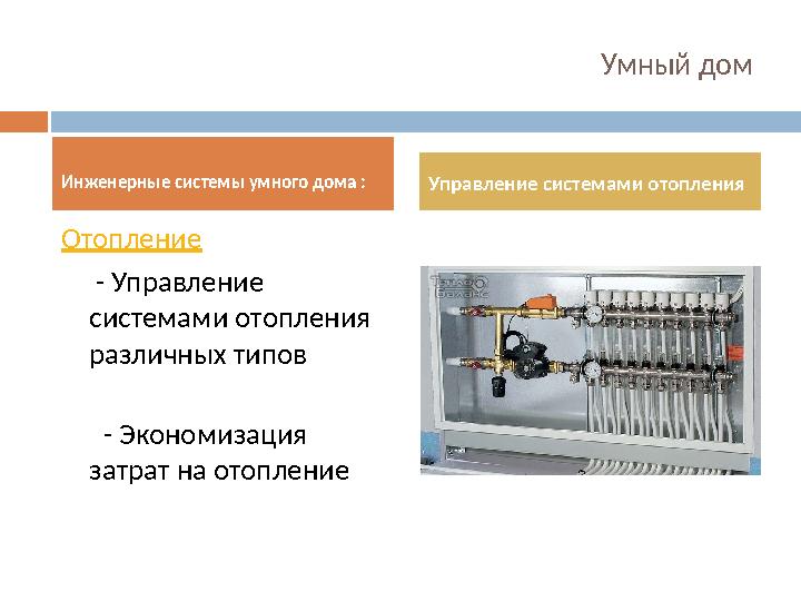 Умный дом Отопление - Управление системами отопления различных типов - Экономизация затрат на отоплениеИнженерные