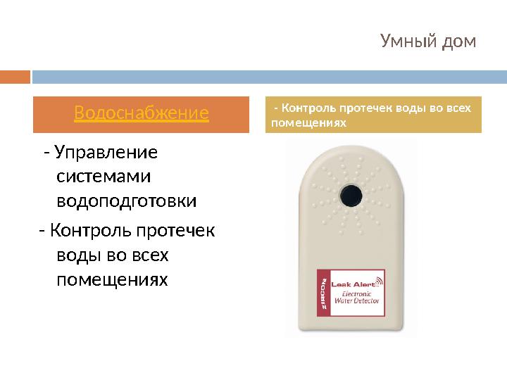 Умный дом - Управление системами водоподготовки - Контроль протечек воды во всех помещениях Водоснабжение - Контроль про