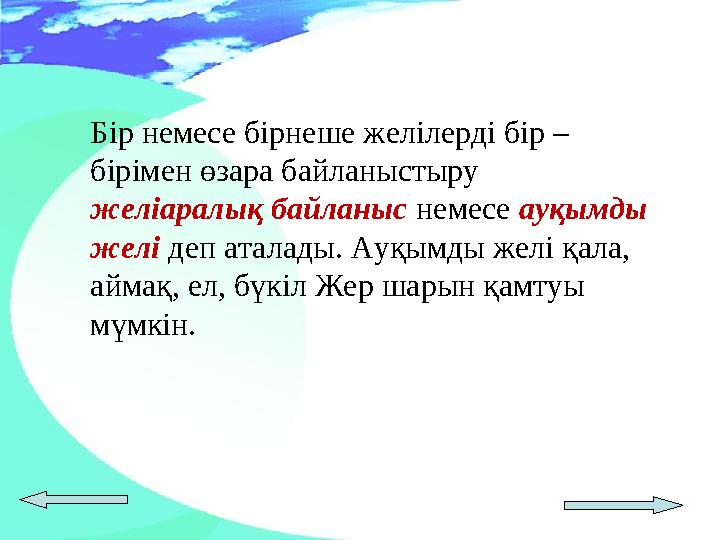 Бір немесе бірнеше желілерді бір – бірімен өзара байланыстыру желіаралық байланыс немесе ауқымды желі деп аталады. Ауқым