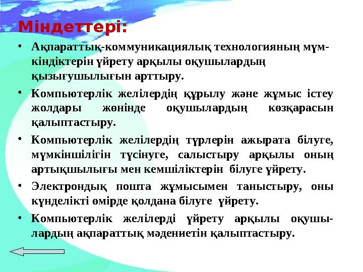 Міндеттері: • Ақпараттық-коммуникациялық технологияның мүм- кіндіктерін үйрету арқылы оқушылардың қызығушылығын арттыру. • Ком