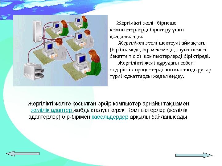 Жергілікті желі- бірнеше компьютерлерді біріктіру үшін қолданылады. Жергілікті желі шектеулі аймақтағы (бір