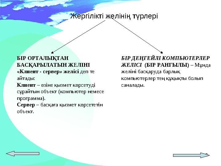 9БІР ОРТАЛЫҚТАН БАСҚАРЫЛАТЫН ЖЕЛІНІ «Клиент - сервер» желісі деп те айтады: Клиент – өзіне қызмет көрсетуді сұрайтын о