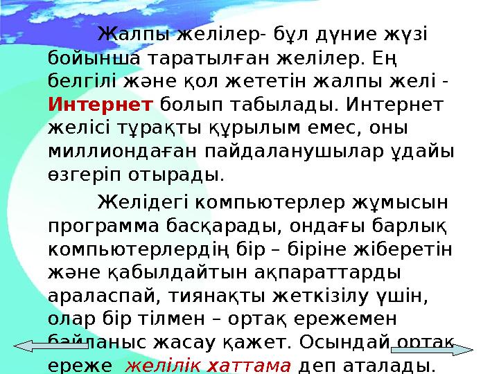 Жалпы желілер- бұл дүние жүзі бойынша таратыл ған желілер. Ең белгілі және қол жететін жалпы желі - Интернет болып табылады