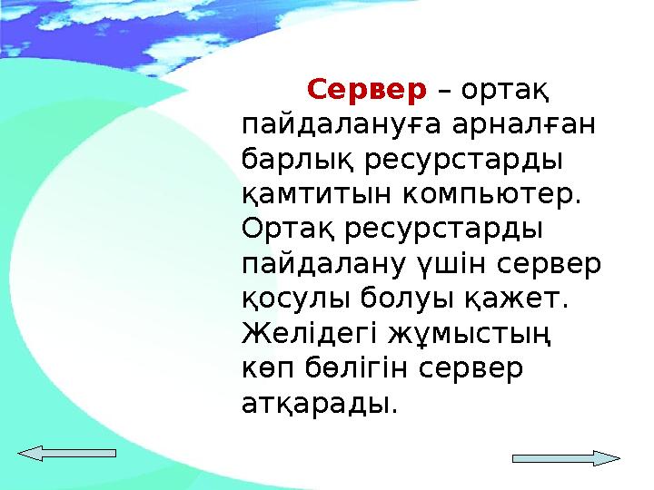 Сервер – ортақ пайдалануға арналған барлық ресурстарды қамтитын компьютер. Ортақ ресурстарды пайдалану үшін сервер қосулы