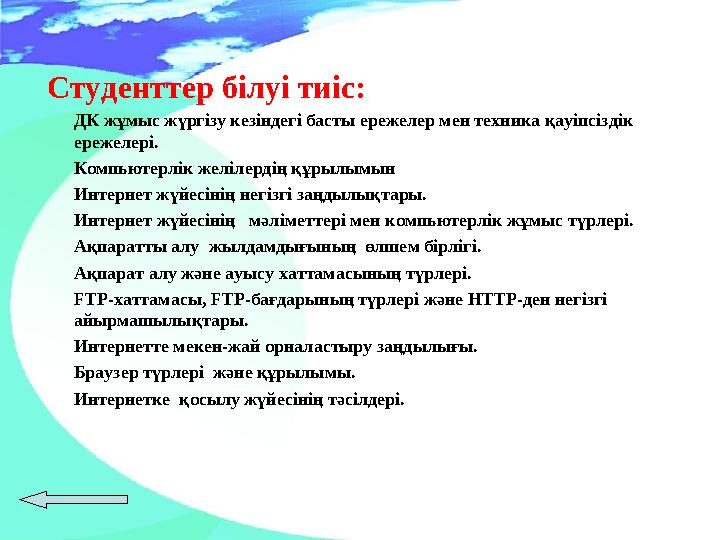 Студенттер білуі тиіс: ДК жұмыс жүргізу кезіндегі басты ережелер мен техника қауіпсіздік ережелері. Компьютерлік желілердің құр