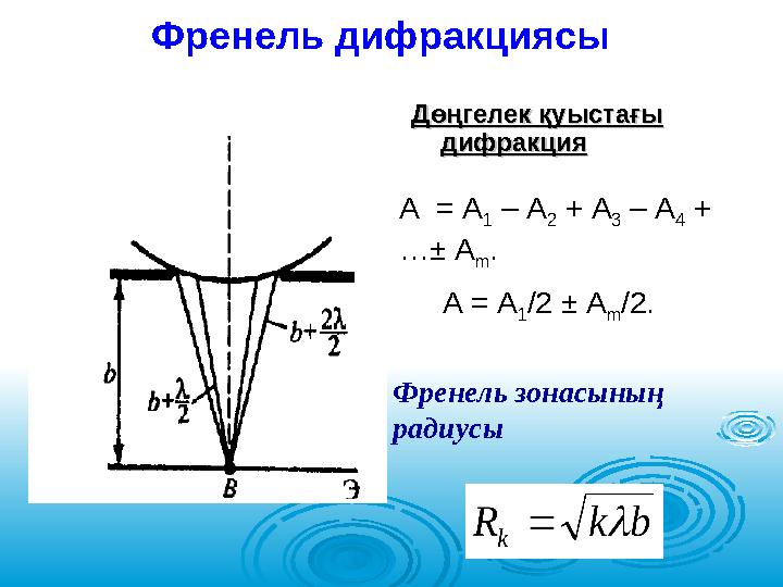 Френель дифракциясы А = А 1 – А 2 + А 3 – А 4 + …± А m . А = А 1 /2 ± А m /2.