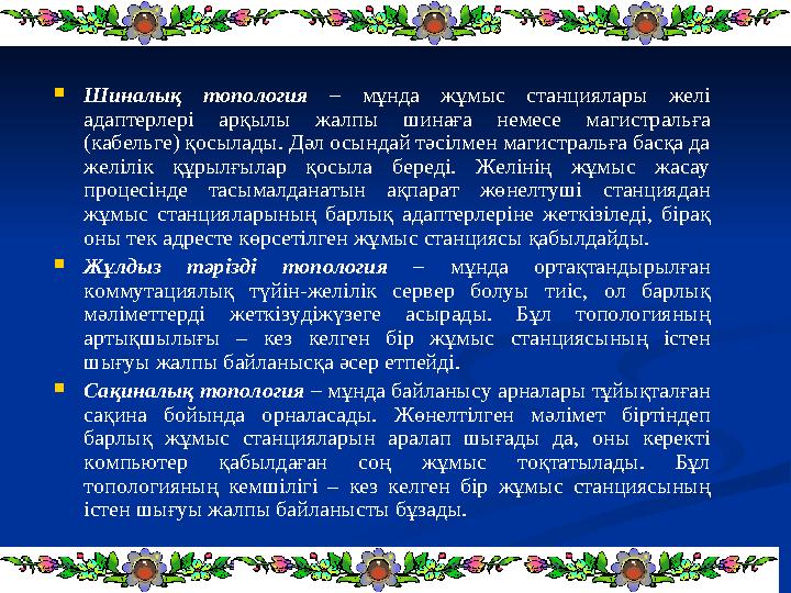  Шиналық топология – мұнда жұмыс станциялары желі адаптерлері арқылы жалпы шинаға немесе магистральға (кабельге) қ