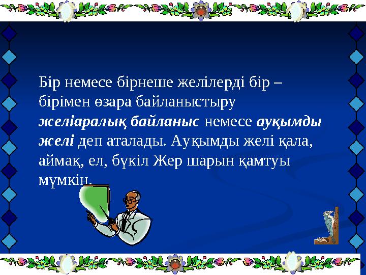 Бір немесе бірнеше желілерді бір – бірімен өзара байланыстыру желіаралық байланыс немесе ауқымды желі деп аталады. Ауқымды