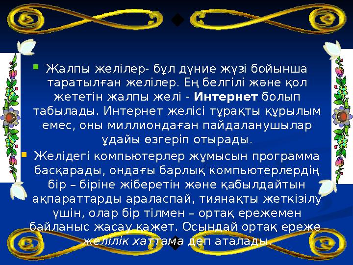  Жалпы желілер- бұл дүние жүзі бойынша таратыл ған желілер. Ең белгілі және қол жететін жалпы желі - Интернет болып табыла