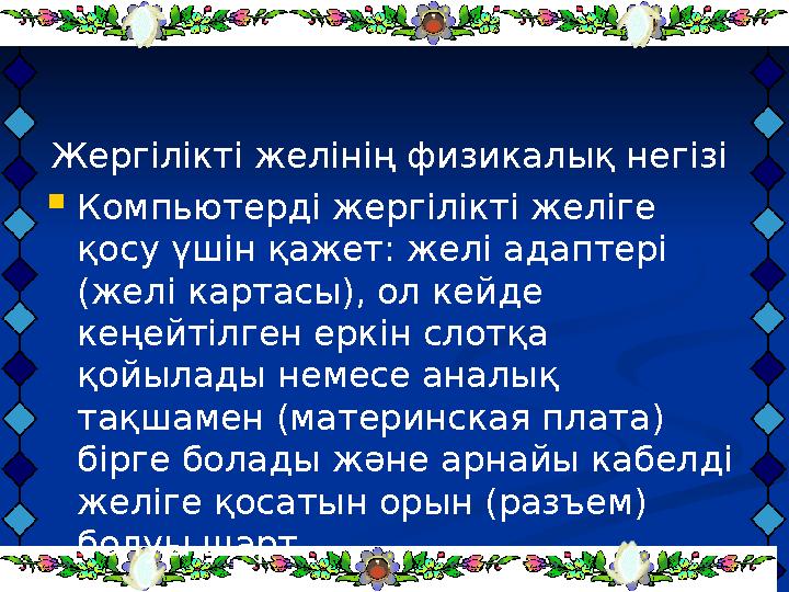 Жергілікті желінің физикалық негізі  Компьютерді жергілікті желіге қосу үшін қажет: желі адаптері (желі картасы), ол кейде