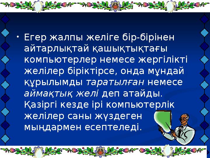 • Егер жалпы желіге бір-бірінен айтарлықтай қашықтықтағы компьютерлер немесе жергілікті желілер біріктірсе, онда мұндай құры