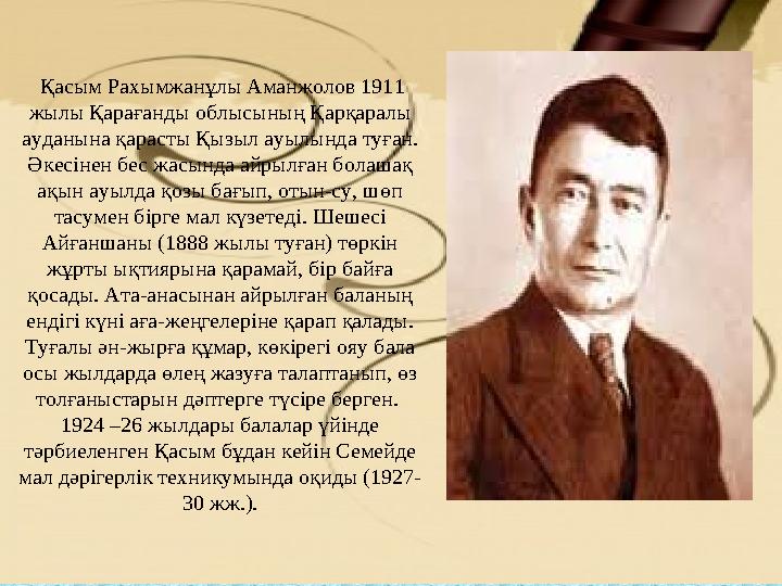 Қасым Рахымжанұлы Аманжолов 1911 жылы Қарағанды облысының Қарқаралы ауданына қарасты Қызыл ауылында туған. Әкесінен бес жас