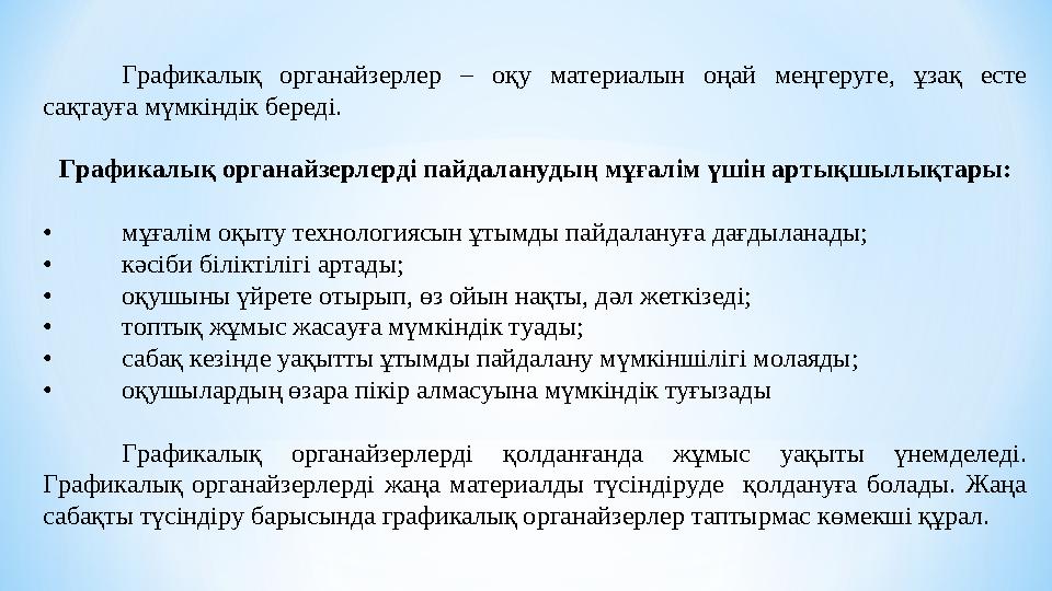 Графикалық органайзерлер ‒ оқу материалын оңай меңгеруге, ұзақ есте сақтауға мүмкіндік береді. Графикалық органайзерлер
