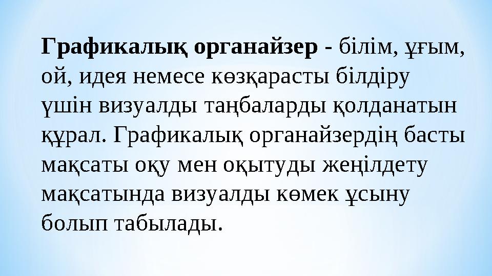 Графикалық органайзер - білім, ұғым, ой, идея немесе көзқарасты білдіру үшін визуалды таңбаларды қолданатын құрал. Граф