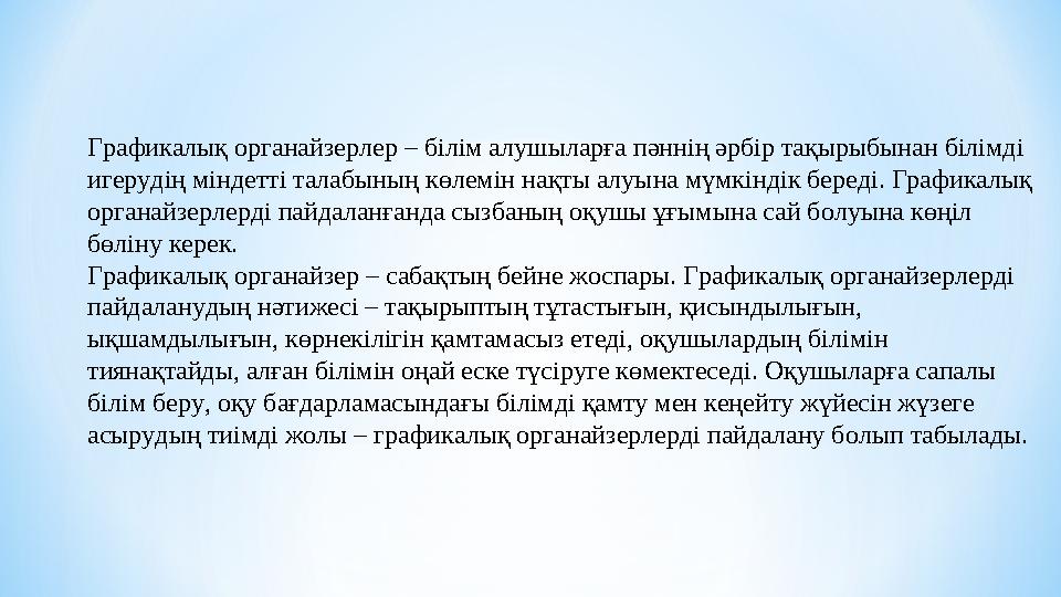 Графикалық органайзерлер ‒ білім алушыларға пәннің әрбір тақырыбынан білімді игерудің міндетті талабының көлемін нақты алуына м