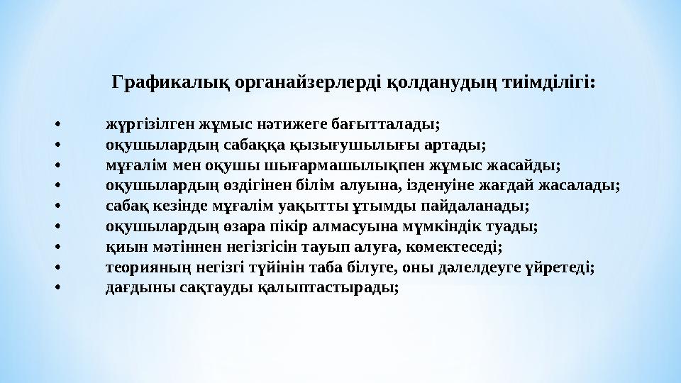Графикалық органайзерлерді қолданудың тиімділігі: • жүргізілген жұмыс нәтижеге бағытталады; • оқушылардың сабаққа қызығушылығы а